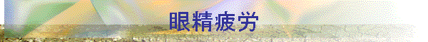 眼精疲労